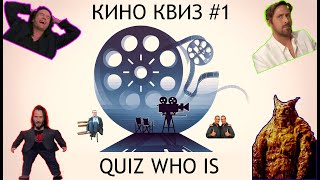 Кино Квиз #1. Quiz Who Is