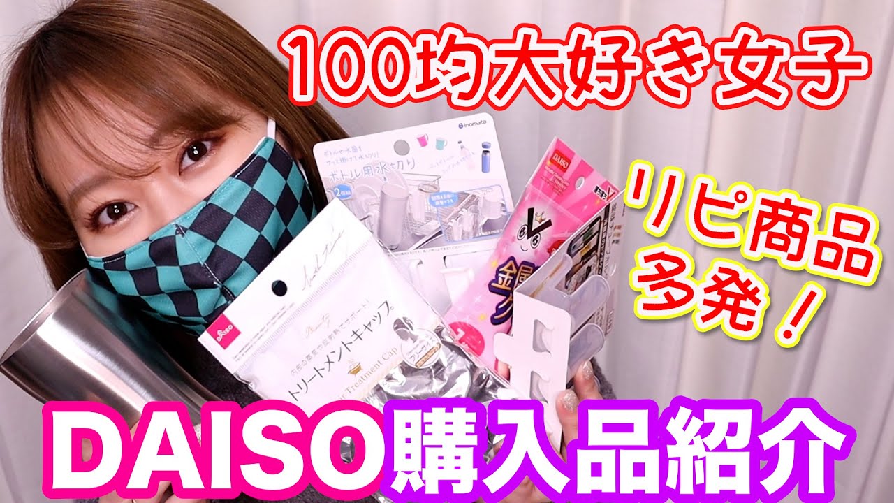 100均大好き女子のダイソー購入品紹介 Youtube