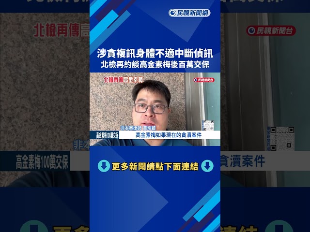 涉貪複訊身體不適中斷偵訊 再約談高金素梅100萬交保－民視新聞
