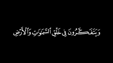 ويتفكرون في خلق السماوات والأرض 🍀 ياسر الدوسري 🍀 كروما شاشة سوداء قرآن كريم