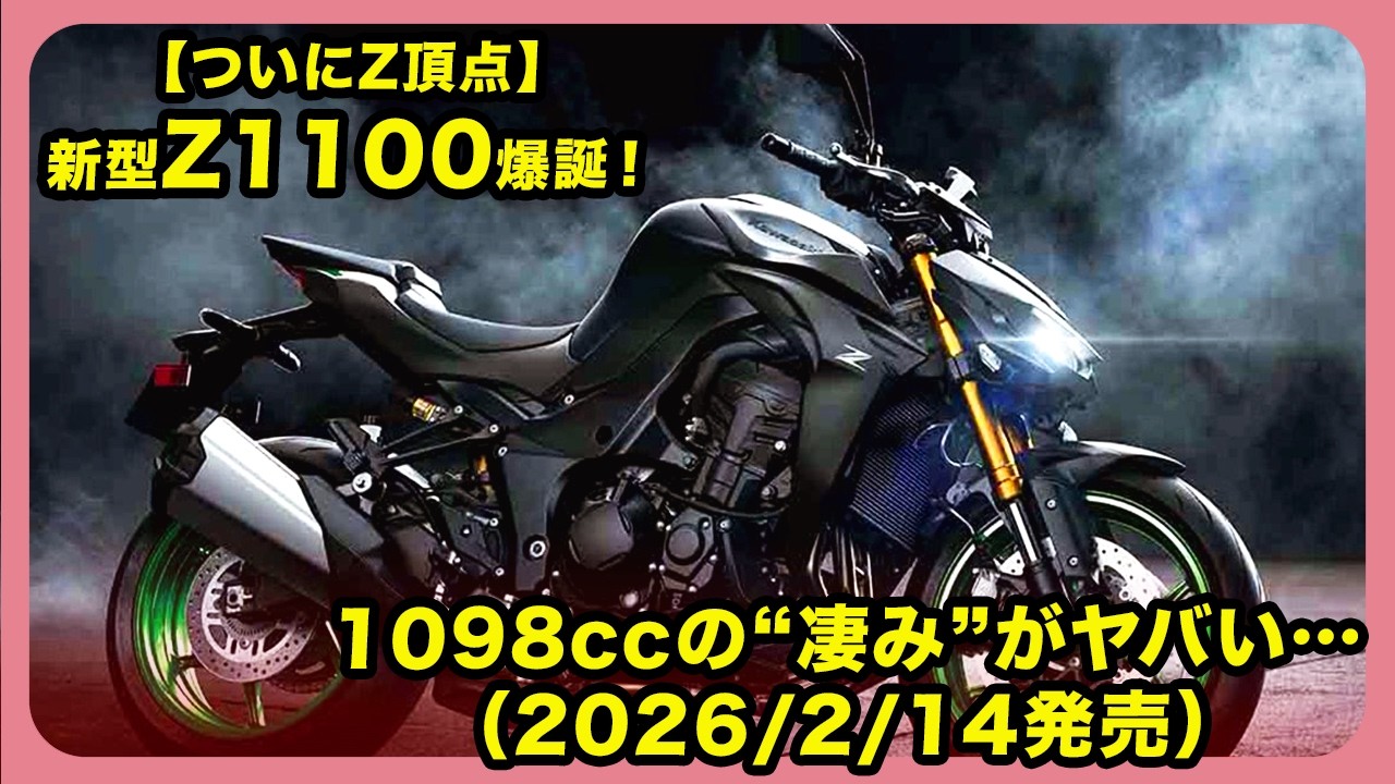 The Z1100 has finally reached its peak] The new Z1100 is here! The