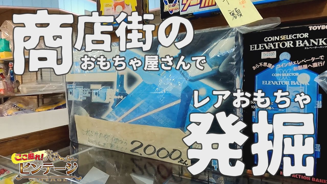 webアミンチュ | みくちやギンザでレアおもちゃ発見！？【ここ掘れ