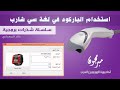 استخدام الباركود في لغة سي شارب و  Barcode Scanner using C-sharp and SQL Server