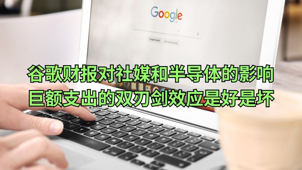 Google(GOOG)财报对社媒和半导体的影响 巨额支出的双刃剑效应是好是坏?(美股天天说20250424) - YouTube
