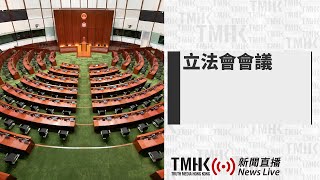 20230322 立法會會議 | TMHK News Live 新聞直播