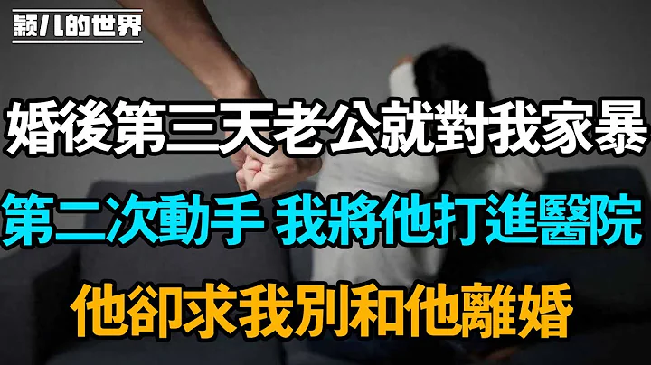 婚後第三天，老公就對我家暴，第二次動手，我將他打進醫院，他卻求我別離婚！ - 天天要聞