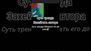 суть тренда послать его #дватрендаводном #мистербумбастик #р_е_к_о_м_е_н_д_а_ц_и_и_ #роблокс