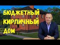 Недорогой кирпичный дом из бюджетных материалов. Стоимость строительства.