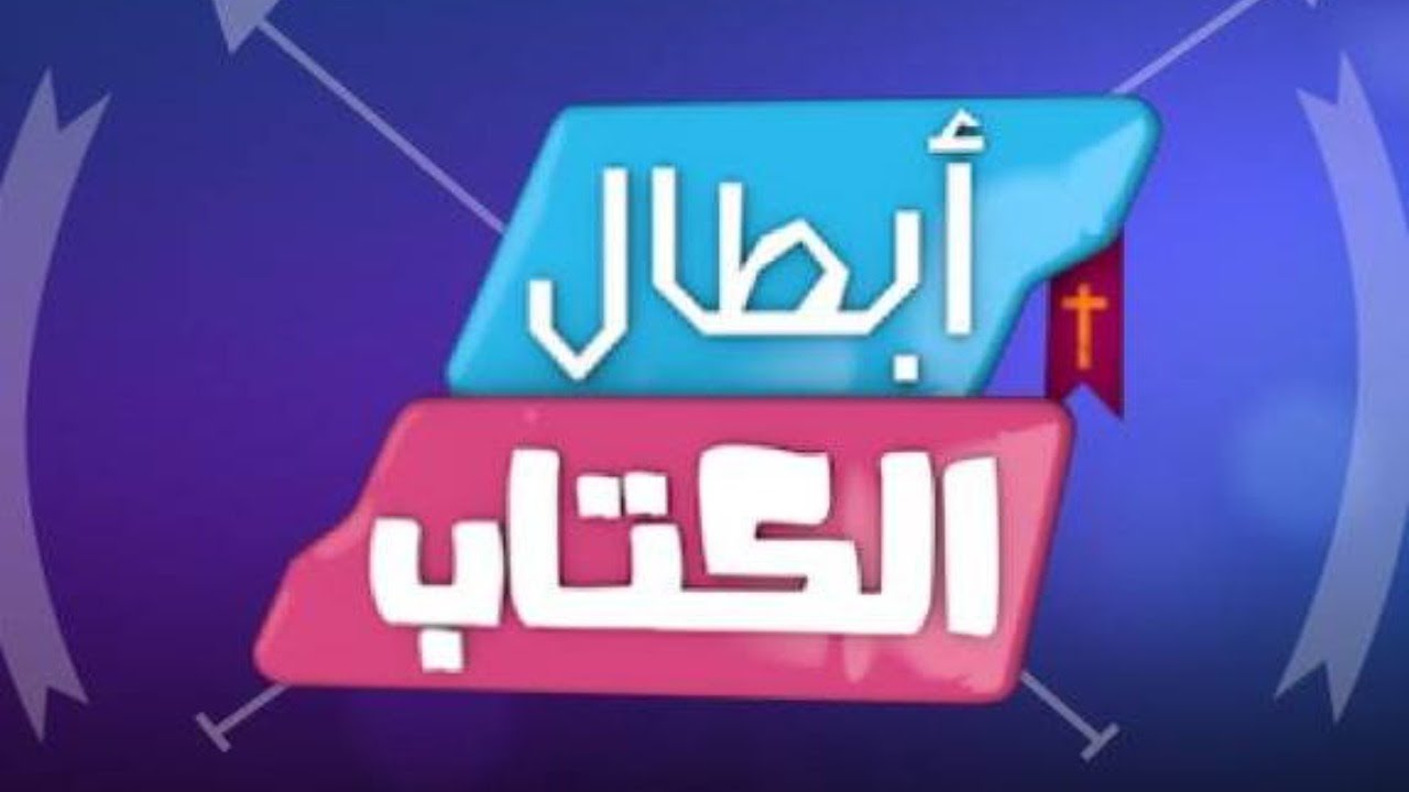 تشاهدون الان برنامج #أبطال_الكتاب مع كارن وايلي 