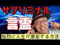 【強烈注意】サブリミナル言霊で人生が激変