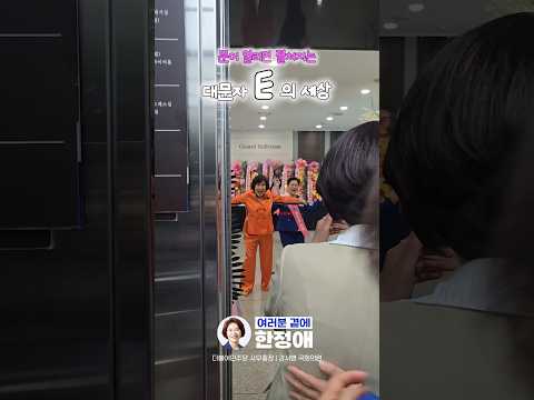 정애씨 텐션이 약간 밀리는 느낌... 이거 맞아요? | 한정애TV #shorts