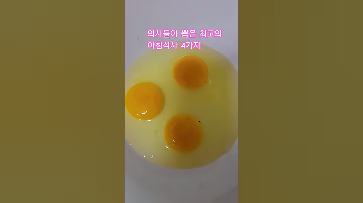의사들이 뽑은 최고의 아침식사 4가지 #건강정보 #음식