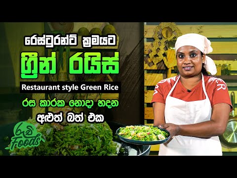 රෙස්ටුරන්ට් ක්‍රමයට ග්‍රීන් රයිස් | Restaurant style Green Rice | Ruchi Foods