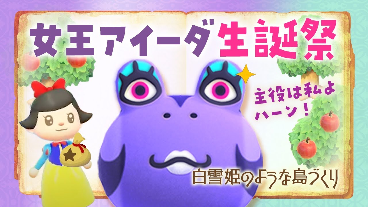 あつ森】新しい島生活🍎アイーダ女王の誕生日！白雪姫の自然な島