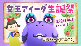 あつ森】新しい島生活🍎アイーダ女王の誕生日！白雪姫の自然な島
