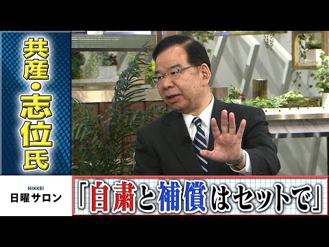 共産党・志位氏 新型コロナ対策「自粛と補償はセットで」
