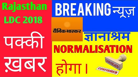 Confirm news : Normalization in RSMSSB LDC 2018. समानीकरण Ldc