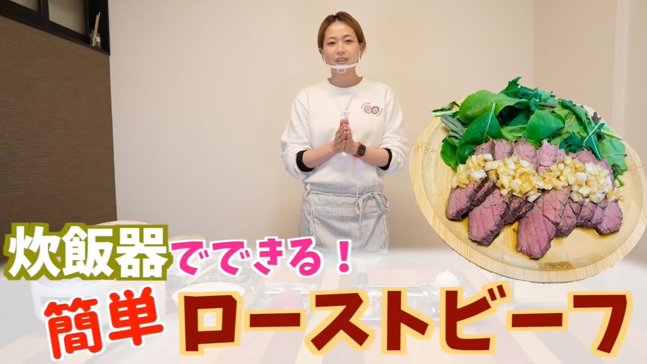 初 青木クッキング 炊飯器でできる簡単 ローストビーフ Youtube