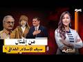 تفاصيل صادمة عن  اغتـ ـيـ ـال سيف الاسلام القذافي.. أسرار  يكشفها د. نزار كريكش