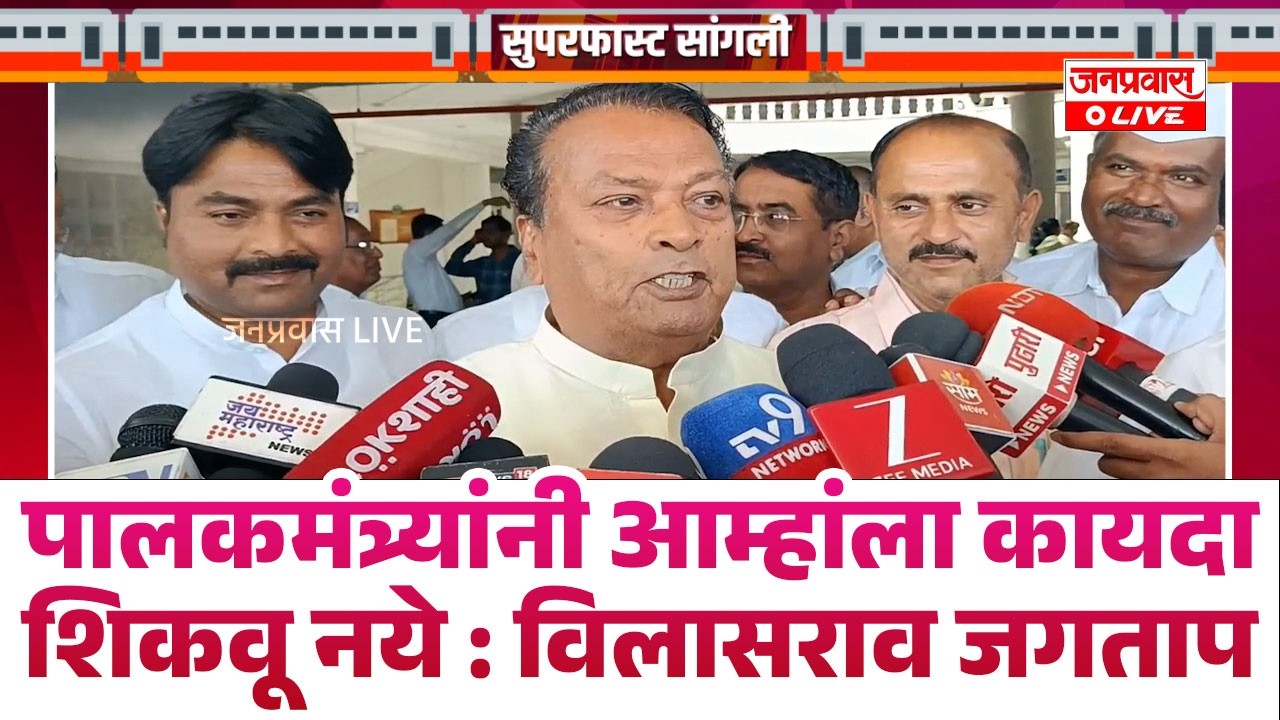 पालकमंत्र्यांनी आम्हांला कायदा शिकवू नये : विलासराव जगताप