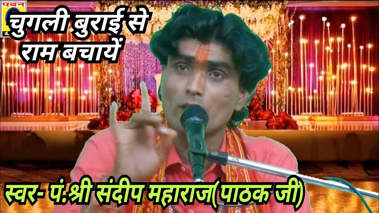 चुगली बुराई से राम बचायें_कथा व्यास पं. श्री संदीप महाराज(पाठक जी)पवन कैसेट पठा टीकमगढ़