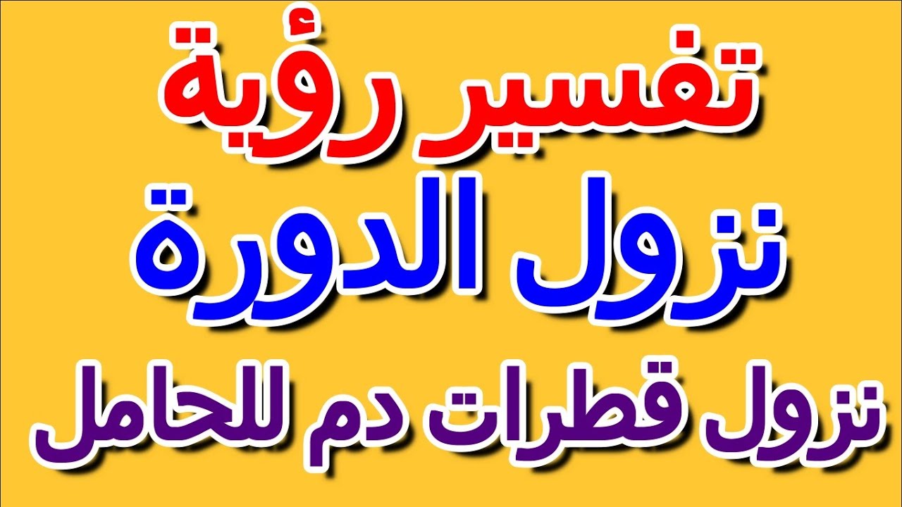 ما تفسير حلم نزول قطرات دم للحامل- التأويل | تفسير الأحلام -- الكتاب