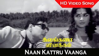 Naan Kattru Vaanga Video Song Kalangarai Vilakkam Movie Mgr, Saroja Devi Evergreen Old Hits