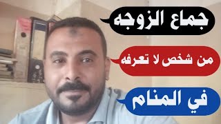 تفسير رؤية جماع الزوجه لغير زوجها في المنام|محمد الصناديلي