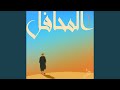 EL MESREB WIN LIOUM NECHBAH TOFLA