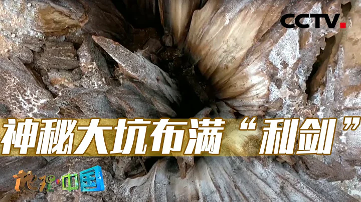 神奇器皿竟能夠延長食物保質期？插滿「利劍」的大坑是人為設計的陷阱還是另有隱情呢？20230312 奇特的風俗13·紅山白洞（上）|《地理·中國》CCTV科教 - 天天要聞