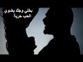       جوزيف عطية الحب عفوي كلمات