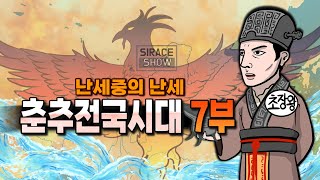 춘추전국시대 총정리 7부 [초장왕]