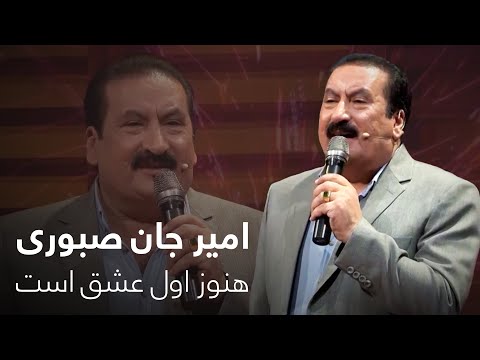 آهنگ خاطره انگیز و فوق العاده زیبای هنوز اول عشق است از امیر جان صبوری