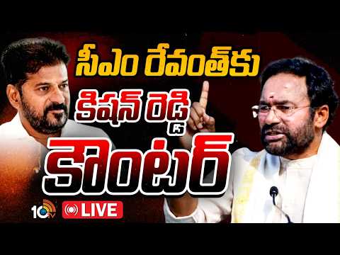 LIVE | సీఎం రేవంత్‌కు కిషన్‌ రెడ్డి కౌంటర్‌ | Union Minister Kishan Reddy Press Meet | 10TV - 10TVNEWSTELUGU