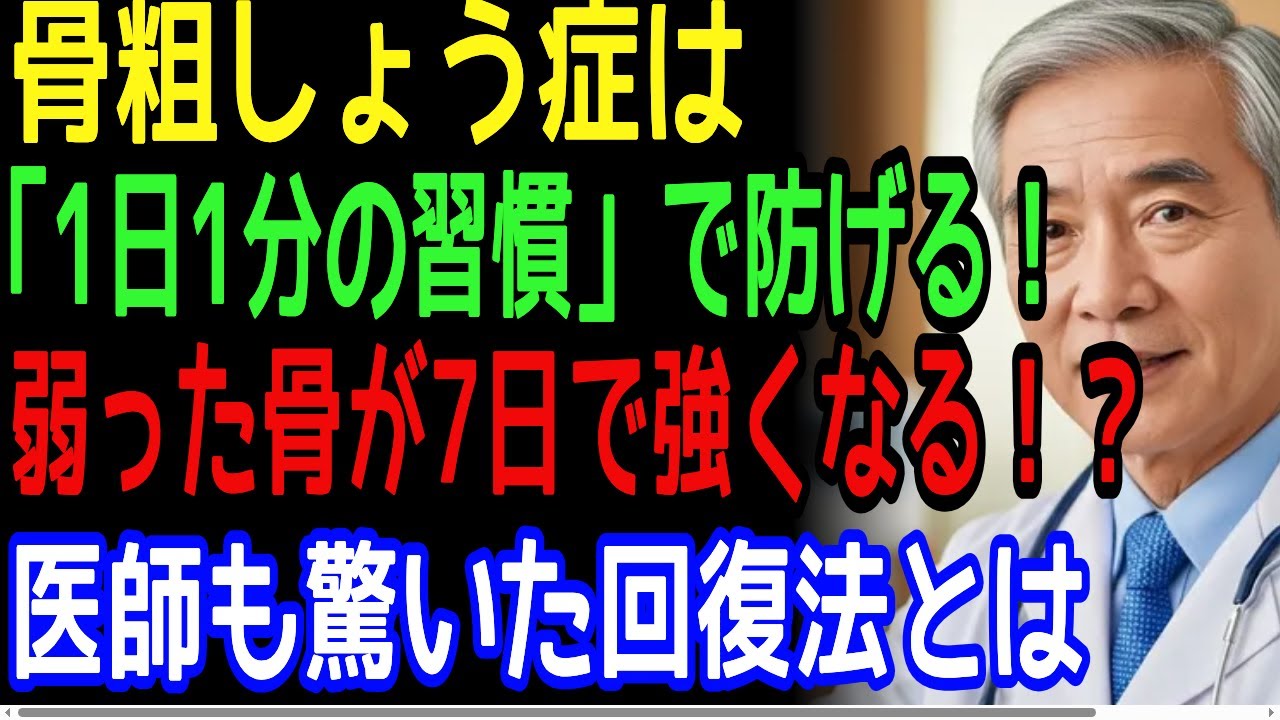 85歳医師も実践！骨を若返らせる朝の3分ルールとは？