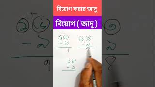 বিয়োগফল নির্ণয়ের ম্যাজিক পদ্ধতি | ছোট অংক বিয়োগের সহজ ট্রিক | Subtraction Shortcut #shorts