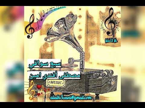 مصطفى أفندي امين سبع سواقي علي الحساني