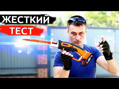 WORX САБЕЛЬНАЯ ПИЛА АККУМУЛЯТОРНАЯ WG894E. ПРОВЕРЯЕМ в ДЕЛЕ