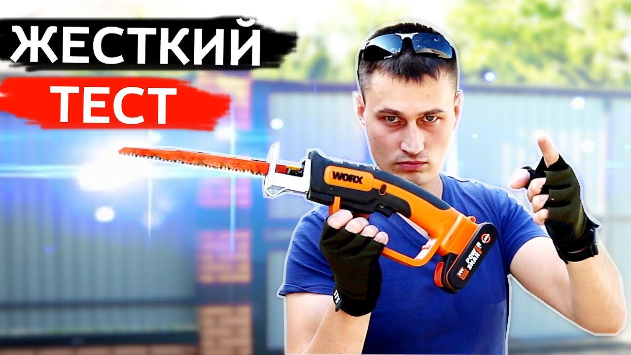 WORX САБЕЛЬНАЯ ПИЛА АККУМУЛЯТОРНАЯ WG894E. ПРОВЕРЯЕМ в ДЕЛЕ