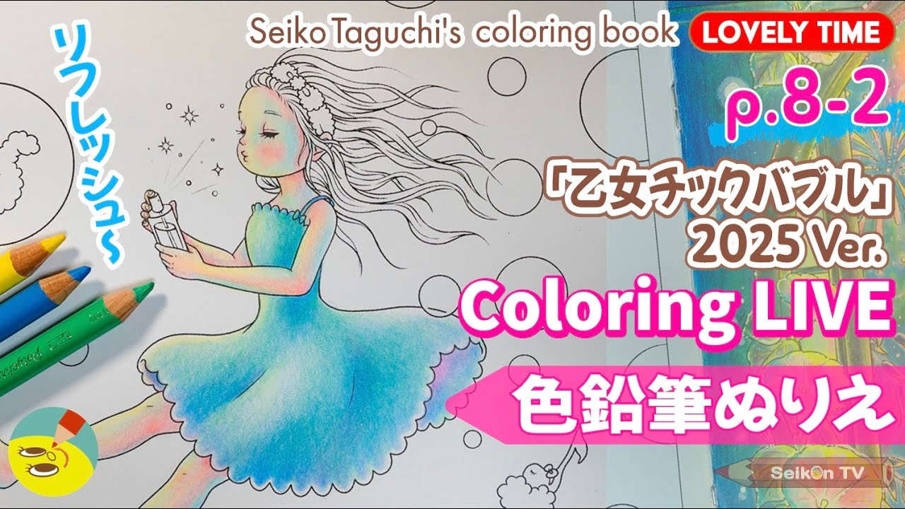 【ポリクロモス色鉛筆】塗り絵配信「乙女チックバブル」2025 Ver.②オリジナル塗り絵本【LOVELY TIME】p.8