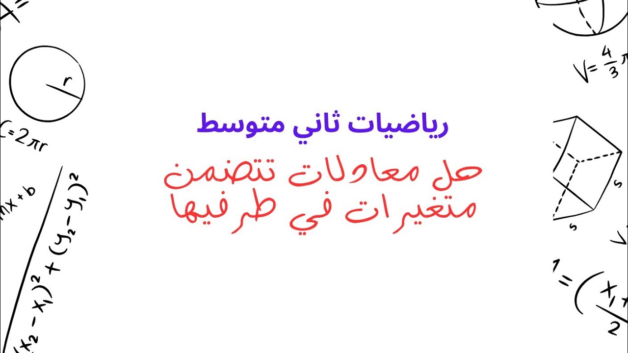 رياضيات ثاني متوسط ، حل معادلات تتضمن متغيرات في طرفيها