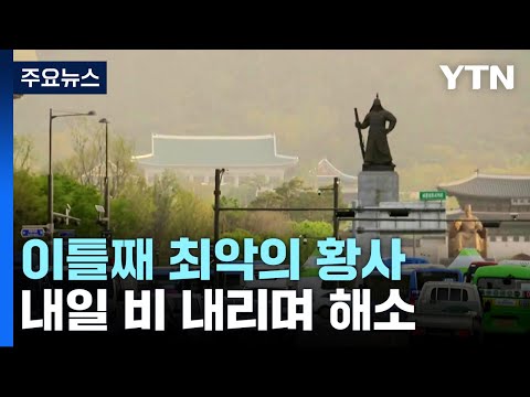 [날씨] 이틀째 황사, '미세먼지 경보' 계속...내일 오후부터 해소 / YTN