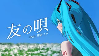 友の唄 / 初音ミク