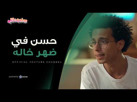 هيما خايف من الاكس بتاعته شوف حسن ساعد خاله يهرب ازاي