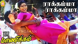 Rakkamma Rakkamma - HD Video Song | ராக்கம்மா ராக்கம்மா | Manikkam | Karthik Raja | Ayngaran