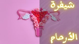 سبليمنال تنظيم و علاج آلام الدورة الشهرية.