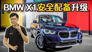 2020 F48 Bmw X1 Sdrive18I 最便宜的Bmw?新车介绍Automachi 马来西亚试车频道
