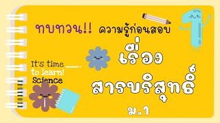 สารบริสุทธิ์ ม.1