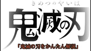 「鬼滅の刃をかんたん解説」（第17回配信居酒屋パンディット）