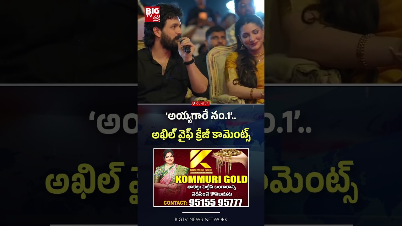 ‘అయ్యగారే నం.1’.. అఖిల్ వైఫ్ క్రేజీ కామెంట్స్ | Akhil's wife makes exciting comments | BIG TV